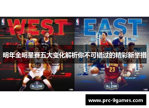 明年全明星赛五大变化解析你不可错过的精彩新举措 明年全明星赛五大变化解析你不可错过的精彩新举措