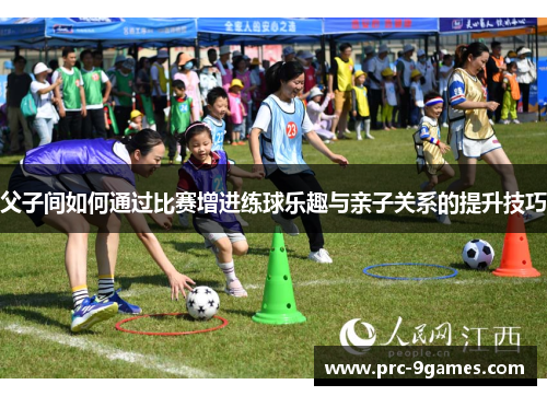 父子间如何通过比赛增进练球乐趣与亲子关系的提升技巧
