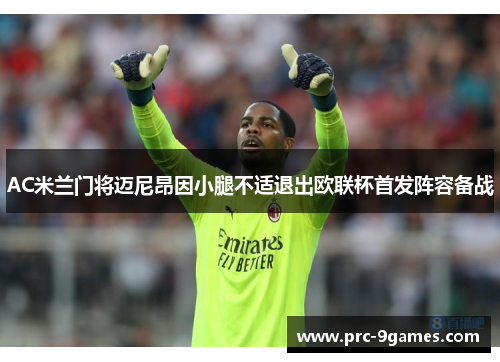 AC米兰门将迈尼昂因小腿不适退出欧联杯首发阵容备战