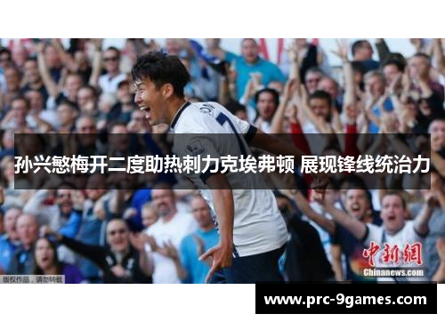 孙兴慜梅开二度助热刺力克埃弗顿 展现锋线统治力