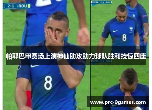 帕耶巴甲赛场上演神仙助攻助力球队胜利技惊四座