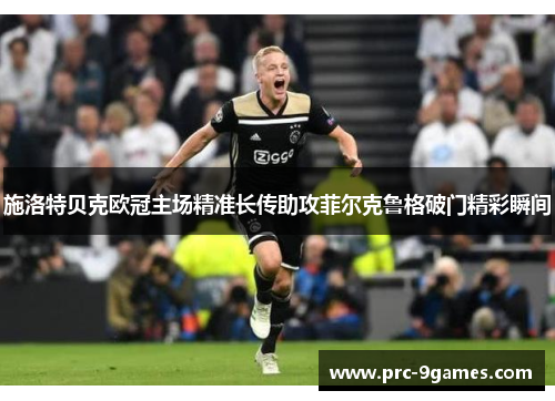 施洛特贝克欧冠主场精准长传助攻菲尔克鲁格破门精彩瞬间