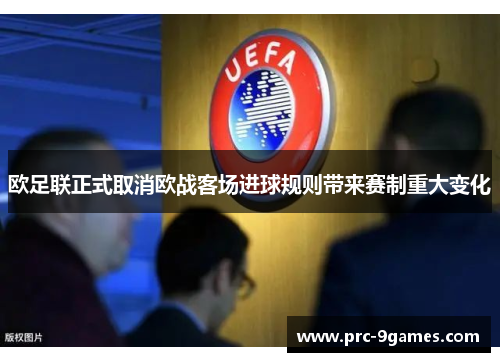 欧足联正式取消欧战客场进球规则带来赛制重大变化