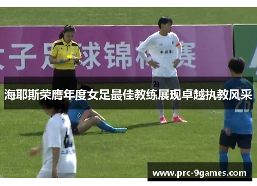 海耶斯荣膺年度女足最佳教练展现卓越执教风采