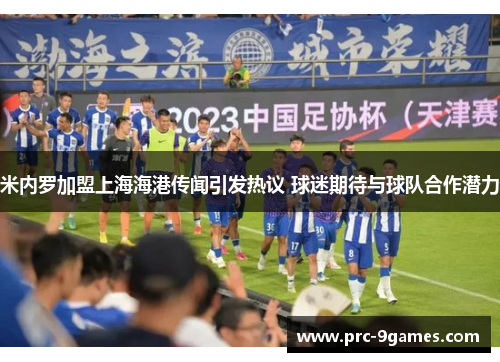 米内罗加盟上海海港传闻引发热议 球迷期待与球队合作潜力