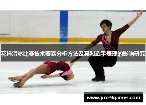 花样滑冰比赛技术要素分析方法及其对选手表现的影响研究