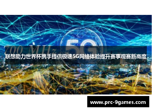 联想助力世界杯携手提供极速5G网络体验提升赛事观赛新高度