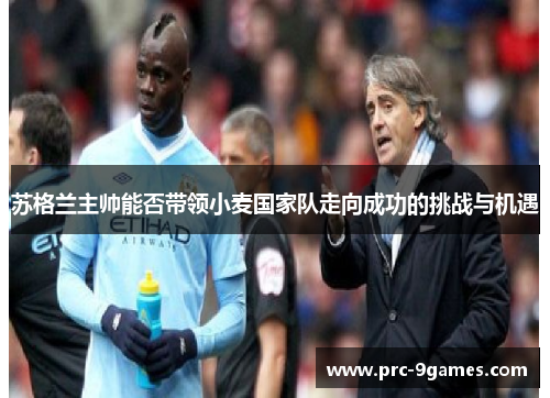 苏格兰主帅能否带领小麦国家队走向成功的挑战与机遇