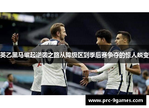 英乙黑马崛起逆袭之路从降级区到季后赛争夺的惊人蜕变