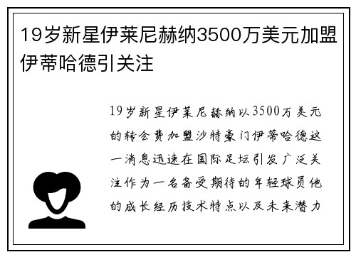 19岁新星伊莱尼赫纳3500万美元加盟伊蒂哈德引关注 19岁新星伊莱尼赫纳3500万美元加盟伊蒂哈德引关注