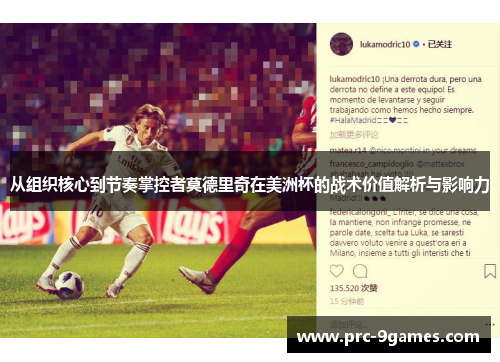 从组织核心到节奏掌控者莫德里奇在美洲杯的战术价值解析与影响力 从组织核心到节奏掌控者莫德里奇在美洲杯的战术价值解析与影响力