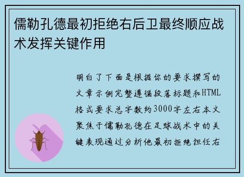 儒勒孔德最初拒绝右后卫最终顺应战术发挥关键作用