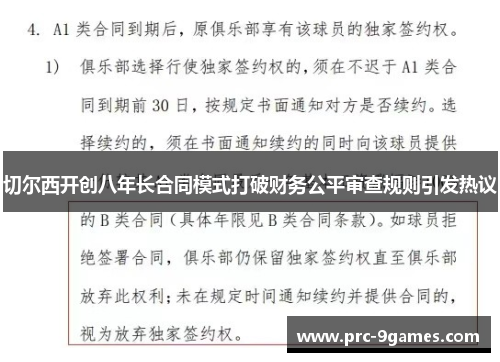 切尔西开创八年长合同模式打破财务公平审查规则引发热议