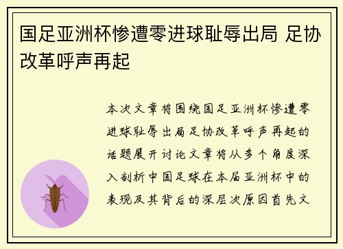 国足亚洲杯惨遭零进球耻辱出局 足协改革呼声再起
