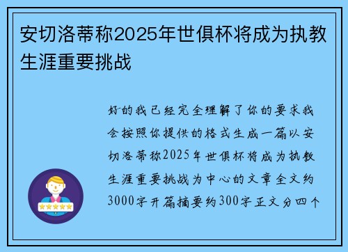 安切洛蒂称2025年世俱杯将成为执教生涯重要挑战 安切洛蒂称2025年世俱杯将成为执教生涯重要挑战