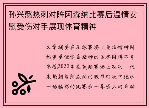 孙兴慜热刺对阵阿森纳比赛后温情安慰受伤对手展现体育精神
