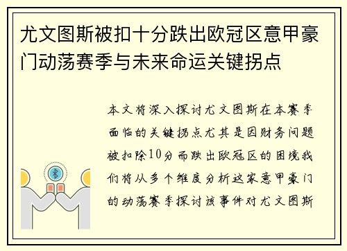 尤文图斯被扣十分跌出欧冠区意甲豪门动荡赛季与未来命运关键拐点