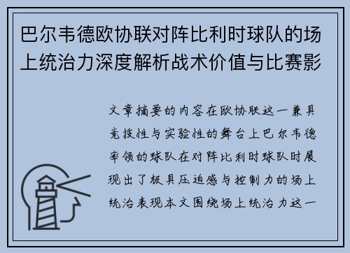 巴尔韦德欧协联对阵比利时球队的场上统治力深度解析战术价值与比赛影响