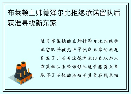 布莱顿主帅德泽尔比拒绝承诺留队后获准寻找新东家 布莱顿主帅德泽尔比拒绝承诺留队后获准寻找新东家