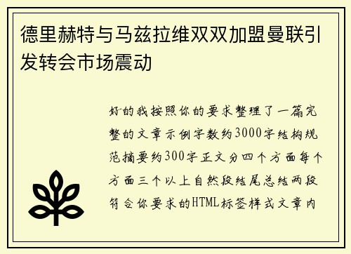 德里赫特与马兹拉维双双加盟曼联引发转会市场震动 德里赫特与马兹拉维双双加盟曼联引发转会市场震动