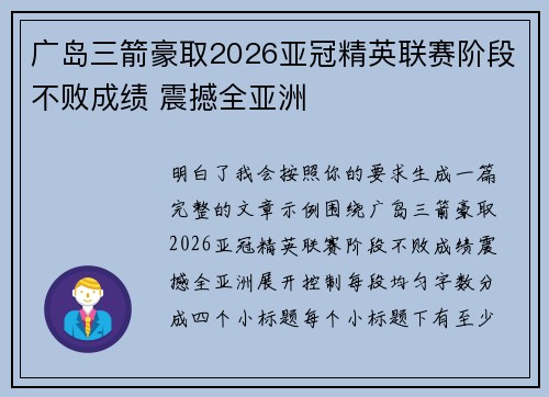 广岛三箭豪取2026亚冠精英联赛阶段不败成绩 震撼全亚洲 广岛三箭豪取2026亚冠精英联赛阶段不败成绩 震撼全亚洲