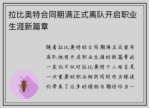 拉比奥特合同期满正式离队开启职业生涯新篇章 拉比奥特合同期满正式离队开启职业生涯新篇章
