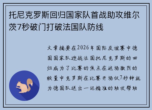托尼克罗斯回归国家队首战助攻维尔茨7秒破门打破法国队防线 托尼克罗斯回归国家队首战助攻维尔茨7秒破门打破法国队防线