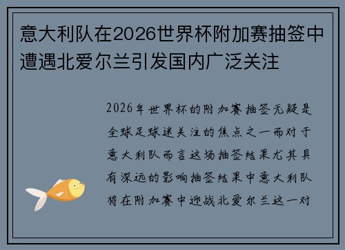 意大利队在2026世界杯附加赛抽签中遭遇北爱尔兰引发国内广泛关注 意大利队在2026世界杯附加赛抽签中遭遇北爱尔兰引发国内广泛关注