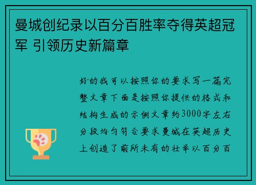 曼城创纪录以百分百胜率夺得英超冠军 引领历史新篇章 曼城创纪录以百分百胜率夺得英超冠军 引领历史新篇章