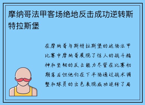 摩纳哥法甲客场绝地反击成功逆转斯特拉斯堡