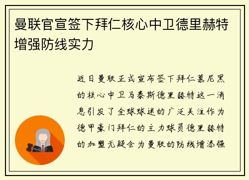 曼联官宣签下拜仁核心中卫德里赫特增强防线实力 曼联官宣签下拜仁核心中卫德里赫特增强防线实力