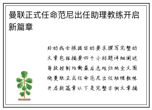 曼联正式任命范尼出任助理教练开启新篇章 曼联正式任命范尼出任助理教练开启新篇章