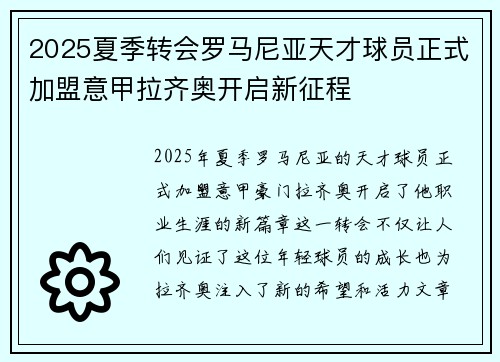 2025夏季转会罗马尼亚天才球员正式加盟意甲拉齐奥开启新征程 2025夏季转会罗马尼亚天才球员正式加盟意甲拉齐奥开启新征程