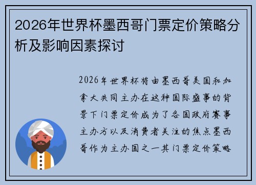 2026年世界杯墨西哥门票定价策略分析及影响因素探讨 2026年世界杯墨西哥门票定价策略分析及影响因素探讨