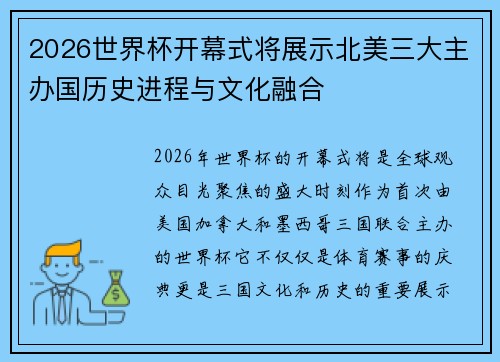 2026世界杯开幕式将展示北美三大主办国历史进程与文化融合 2026世界杯开幕式将展示北美三大主办国历史进程与文化融合