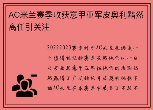 AC米兰赛季收获意甲亚军皮奥利黯然离任引关注 AC米兰赛季收获意甲亚军皮奥利黯然离任引关注