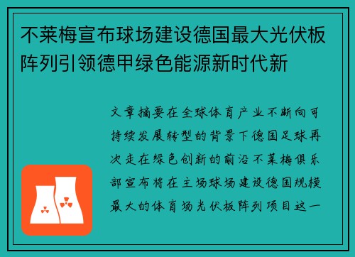 不莱梅宣布球场建设德国最大光伏板阵列引领德甲绿色能源新时代新 不莱梅宣布球场建设德国最大光伏板阵列引领德甲绿色能源新时代新