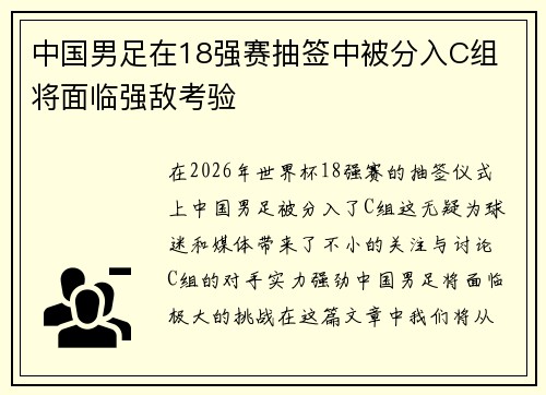 中国男足在18强赛抽签中被分入C组 将面临强敌考验 中国男足在18强赛抽签中被分入C组 将面临强敌考验