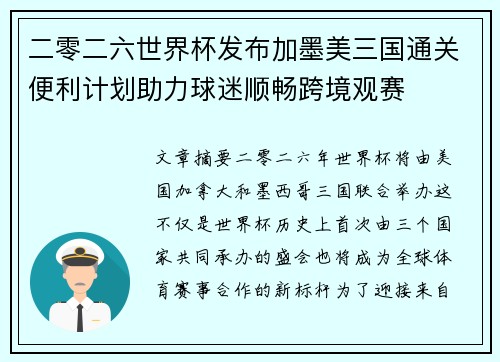 二零二六世界杯发布加墨美三国通关便利计划助力球迷顺畅跨境观赛 二零二六世界杯发布加墨美三国通关便利计划助力球迷顺畅跨境观赛