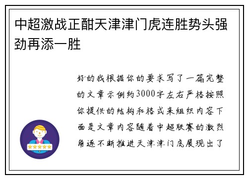 中超激战正酣天津津门虎连胜势头强劲再添一胜 中超激战正酣天津津门虎连胜势头强劲再添一胜