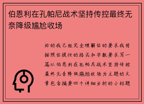 伯恩利在孔帕尼战术坚持传控最终无奈降级尴尬收场