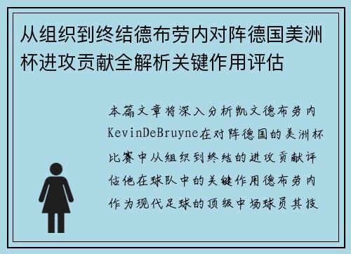 从组织到终结德布劳内对阵德国美洲杯进攻贡献全解析关键作用评估 从组织到终结德布劳内对阵德国美洲杯进攻贡献全解析关键作用评估