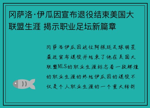 冈萨洛·伊瓜因宣布退役结束美国大联盟生涯 揭示职业足坛新篇章 冈萨洛·伊瓜因宣布退役结束美国大联盟生涯 揭示职业足坛新篇章