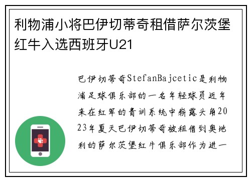利物浦小将巴伊切蒂奇租借萨尔茨堡红牛入选西班牙U21 利物浦小将巴伊切蒂奇租借萨尔茨堡红牛入选西班牙U21