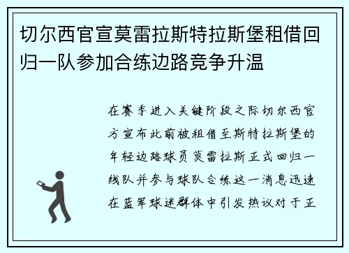 切尔西官宣莫雷拉斯特拉斯堡租借回归一队参加合练边路竞争升温