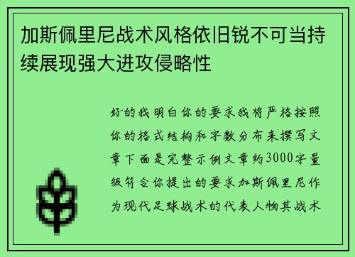 加斯佩里尼战术风格依旧锐不可当持续展现强大进攻侵略性 加斯佩里尼战术风格依旧锐不可当持续展现强大进攻侵略性