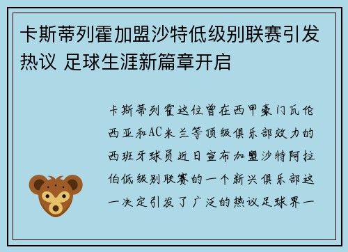 卡斯蒂列霍加盟沙特低级别联赛引发热议 足球生涯新篇章开启