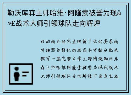 勒沃库森主帅哈维·阿隆索被誉为现代战术大师引领球队走向辉煌