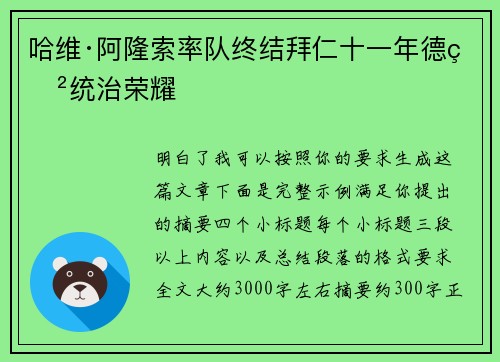 哈维·阿隆索率队终结拜仁十一年德甲统治荣耀
