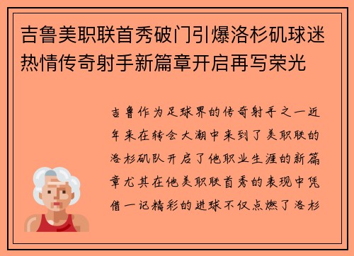 吉鲁美职联首秀破门引爆洛杉矶球迷热情传奇射手新篇章开启再写荣光
